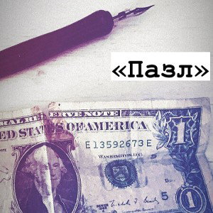 oneusadollar _ «Пазл»