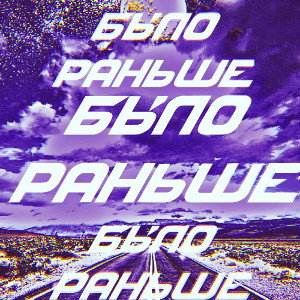 CrystallFrosy&Lil Ganzy(feat.Mize)-Было Раньше