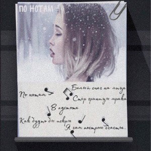 По нотам  - LIDE
