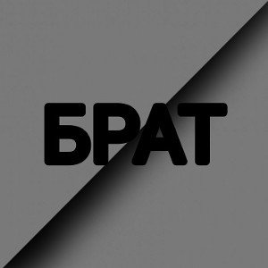 🔥 БРАТ 🔥