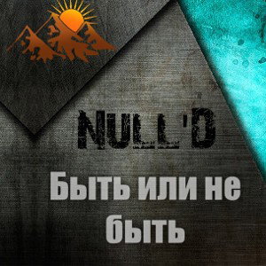 Быть или не быть