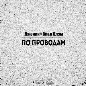 По Проводам - Джоник ft. Вл
