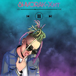 SHVORAK-Хит 