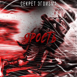 ЯРОСТЬ