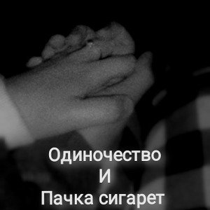 Одиночество и пачка сигарет 