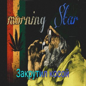 Закрутил косой 