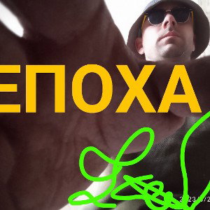 Епоха!!