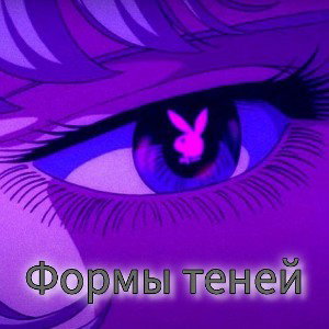 ФОРМЫ И ТЕНЬ