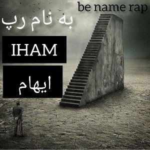 به نام رپ BE NAME RAP [IHAM]