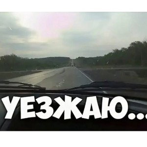 Я уезжаю, а ты улетаешь Данил .Бурнин. 