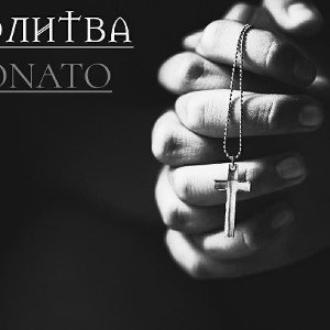 Молитва
