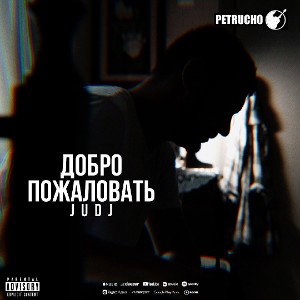 JUDJ-Добро пожаловать