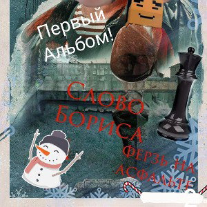 Борисшахмат