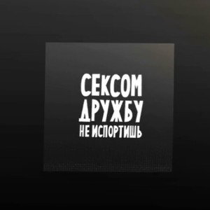 Бомжевать - подвальный реп