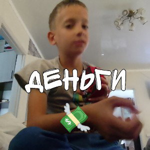ДЕНЬГИ