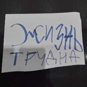 Жизнь трудна!