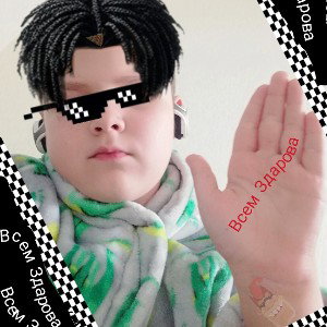 привет 