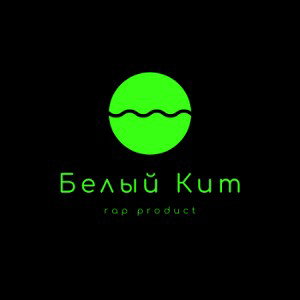 Белый Кит