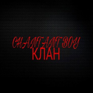 CHANTANT BOY КЛАН