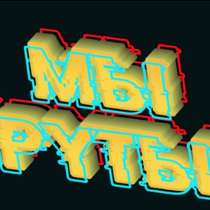 КЛАН БАЙЦОВ