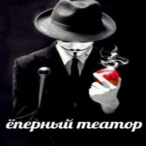Еперный театор