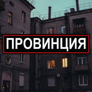 ПРОВИНЦИЯ