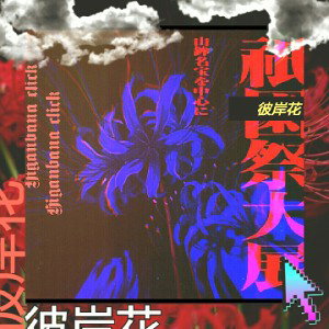 彼岸花 ~Higanbana Click