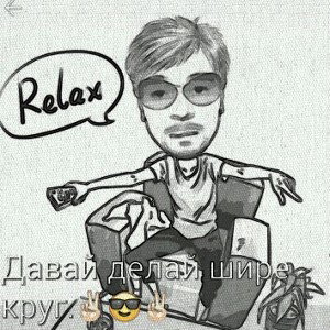 ДЕЛАЙ ШИРЕ КРУГ,ДРУГ...!!!