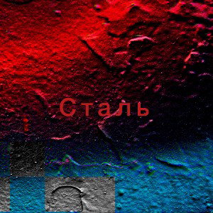 Сталь 