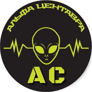 Альфа Центавра