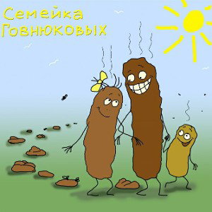 Говнюки