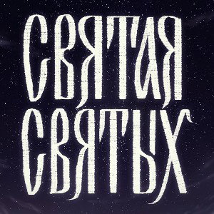 Святая Святых