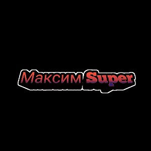 Максим Super