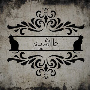 حاشیه