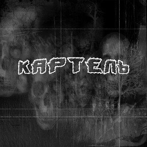 КАРТЕЛЬ6