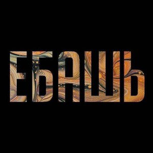 Ебашь