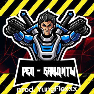 РЭП - БАНДИТЫ