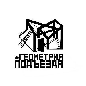 #ГеометрияПодъезда