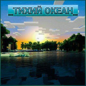 _ТИХИЙ ОКЕАН_