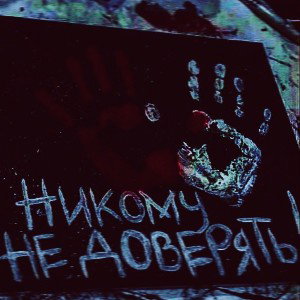 Заряженые 