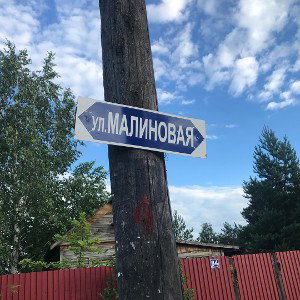 Малиновка