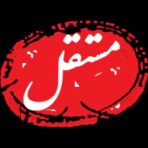 𝐦𝐨𝐬𝐭𝐚𝐠𝐡𝐞𝐥 - مستقل 