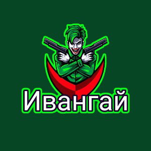 Ивангай456