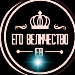 Его Величество
