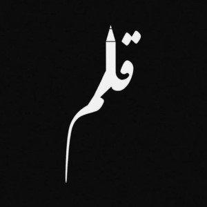 " قلم "