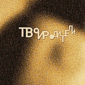 ТвоиРодители
