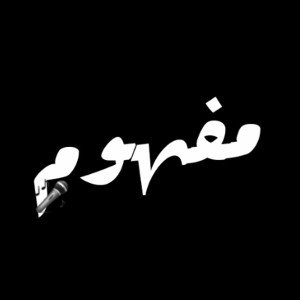 مفهوم
