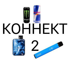 КОННЕКТ 2