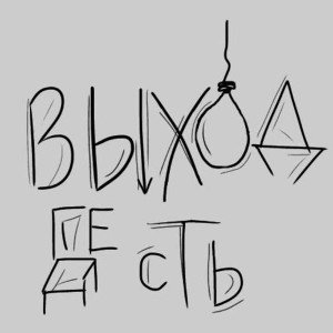 Выход есть