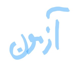 آزمون